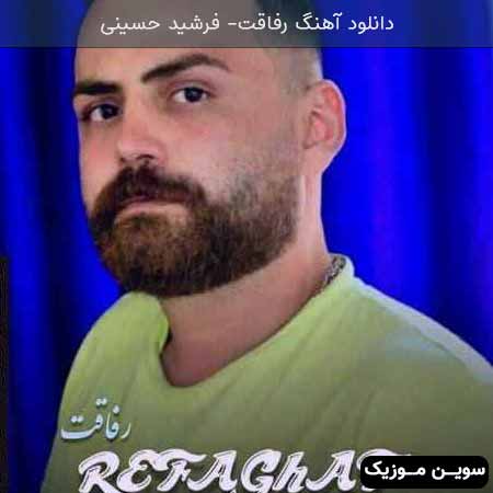 دانلود اهنگ رفاقت فرشید حسینی